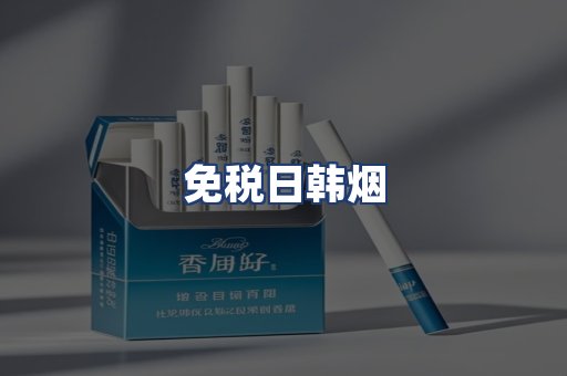 免税日韩烟
